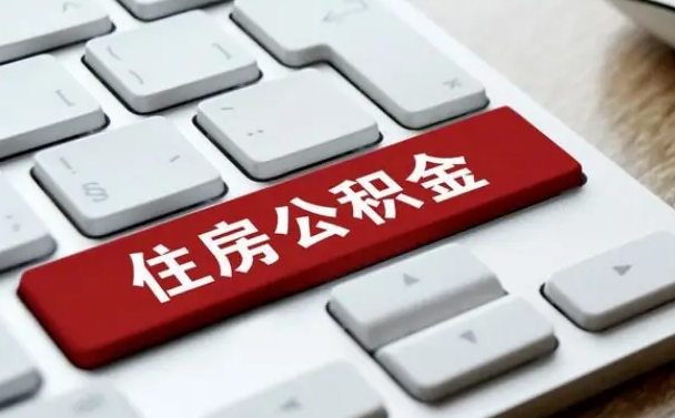 兴安盟公积金封存怎么取（住房公积金封存状态下怎么取）