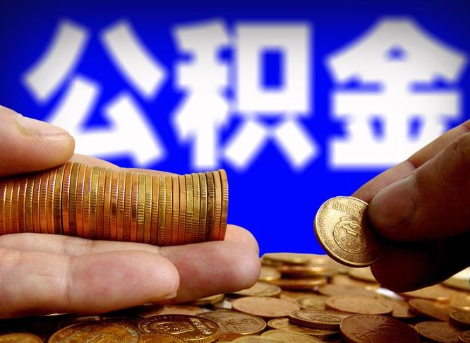 兴安盟单位补缴公积金需要什么手续（单位补缴公积金需要什么资料）